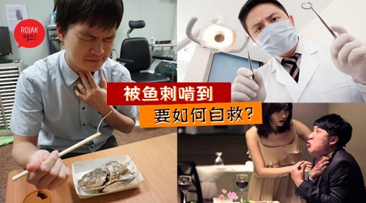 魚刺卡住了，怎麼辦？
