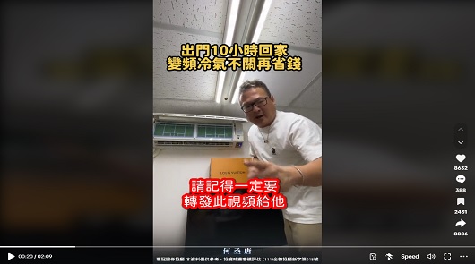 出門10小時回家，變頻冷氣不關再省錢！