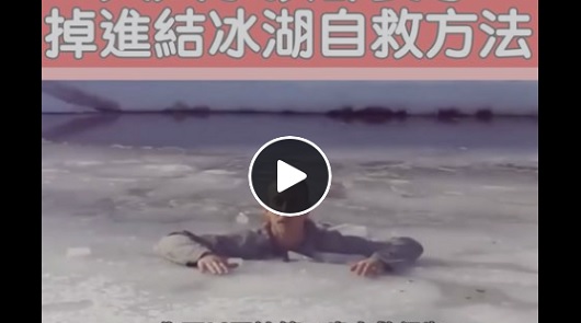 必學！掉進結冰湖自救方法。