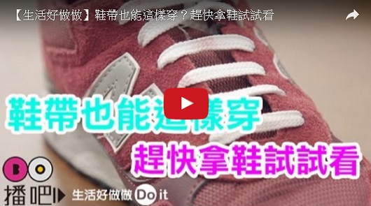  鞋帶也能這樣穿？趕快拿鞋試試看