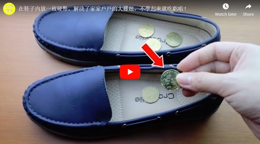 在鞋子內放一枚硬幣，解決了家家戶戶的大難題，不學起來就吃虧啦！