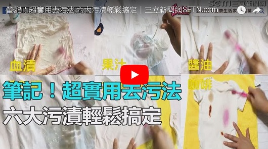 筆記！實用去污法，六大污漬輕鬆搞定網友讚：洗衣更輕鬆