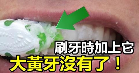 每天早上牙膏上加它刷牙，1個月之後神奇的一幕發生了！大黃牙沒有了！好神奇，要試試！