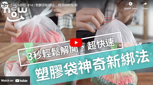 塑膠袋新綁法，簡單綁輕鬆解