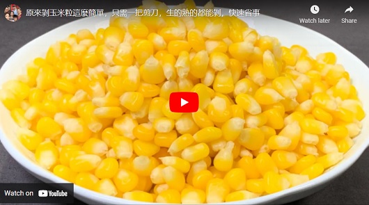 用這個妙招，5秒內剝下完整的玉米粒，太方便了！