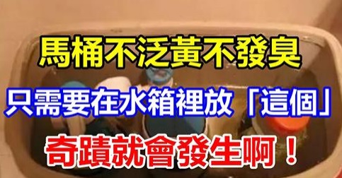 馬桶不泛黃不發臭，只需要在水箱裡放「這個」奇蹟就會發生啊！