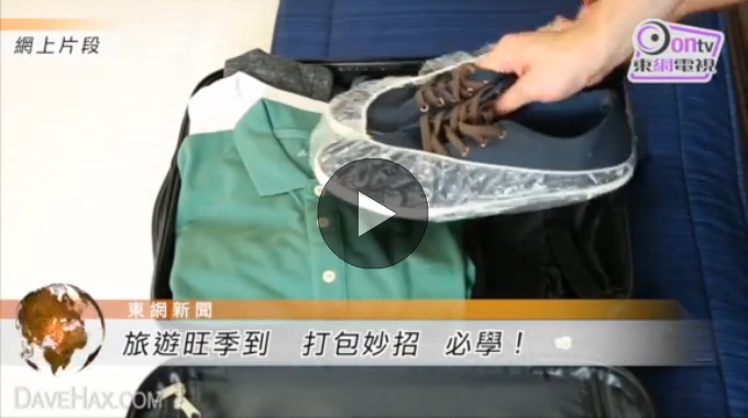 旅遊旺季到，打包妙招必學！