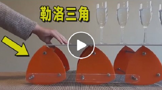 勒洛三角是什麼？ 把4杯水放在三角形上，有趣的科學現象發生了