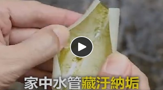 家中水管藏汙納垢，菜瓜布塞進去苔哥咻出來！