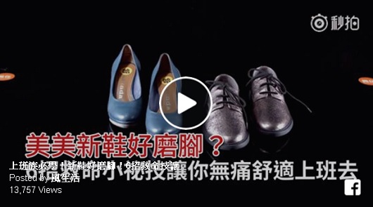 上班族必學！新鞋好磨腳！6招救命技讓你無痛上班去