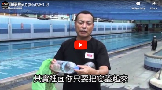 超級實用，一定要看！寶特瓶救生術！