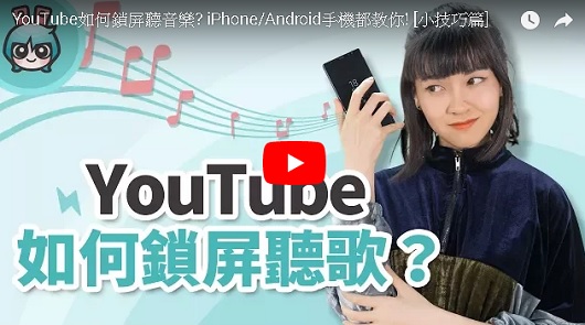 想聽什麼歌就聽什麼！鎖屏也能繼續聽YOUTUBE，背景播放小技巧這樣做，好方法不學嗎