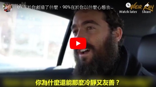 生命的10%在於你創造了什麼，而剩下那90%，是在於你以什麼心態去接受看待