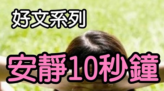 【好文分享】安靜10秒鐘