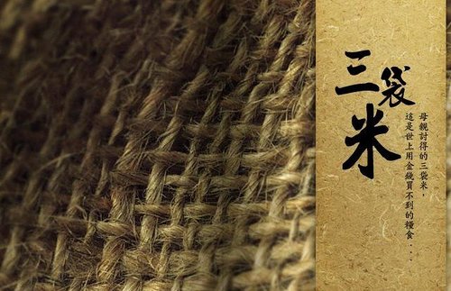 三袋米的故事