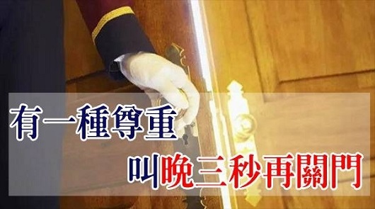 有一種尊重 ，叫 「晚三秒再關門」。