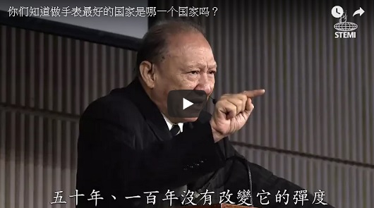 你知道做手錶最好的國家是哪一個國家嗎？而且原因是...