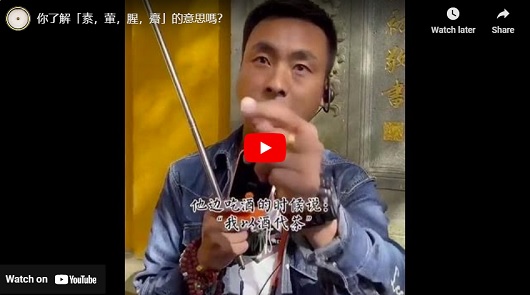 你了解「素，葷，腥，齋」的意思嗎？