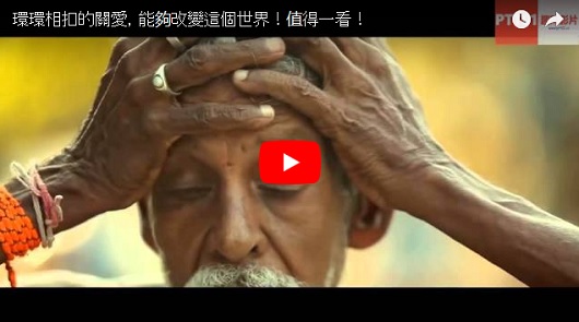 環環相扣的關愛，能夠改變這個世界！值得一看！