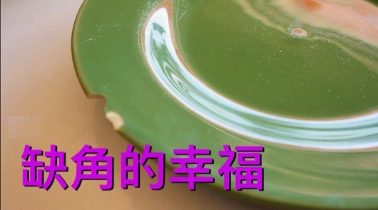 【缺一角的盤子】
