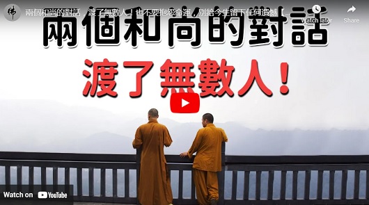 兩個和尚的對話，渡了無數人！