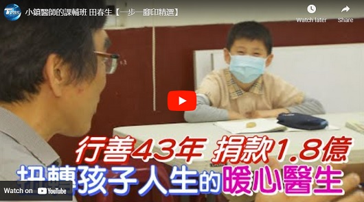 小鎮醫師的課輔班田春生的愛