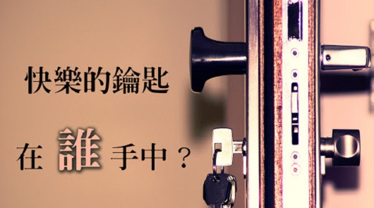 你快樂的鑰匙在那裡? 