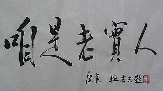 《巧人吃人，憨人吃天吃地》