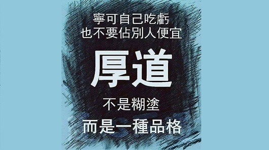 「厚道」 不是糊塗，而是一種品格