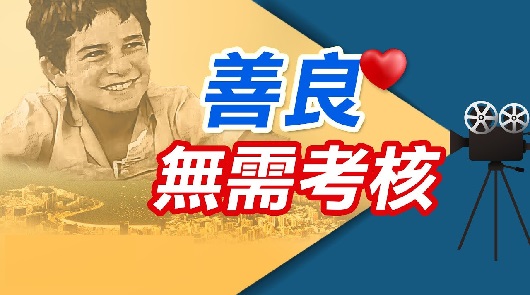 善良無須考核