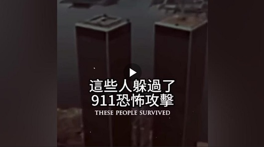 這些人躲過了911恐怖攻擊，為什麼他們能活下來?!