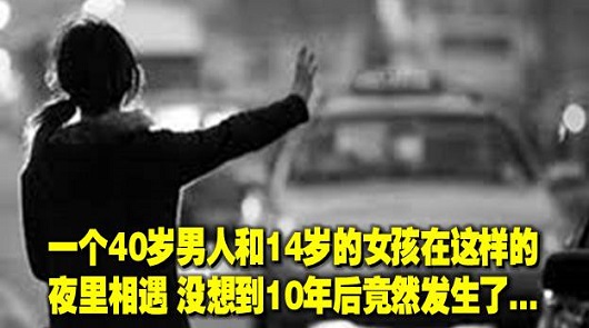 40歲男人和14歲的女孩