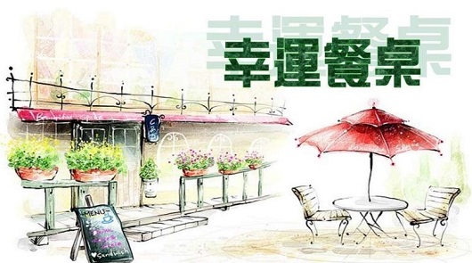 幸運餐桌