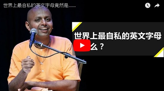世界上最自私的英文字母竟然是...