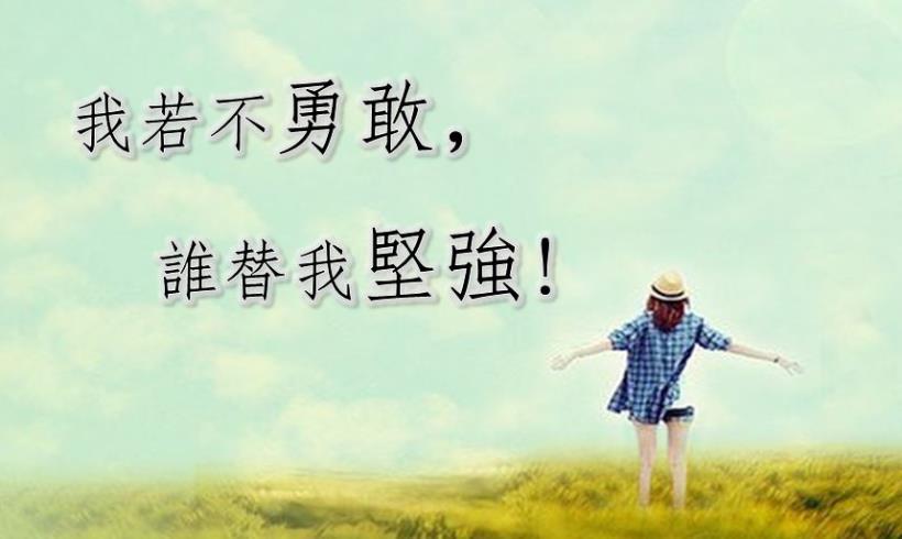 我若不勇敢，誰替我堅強！