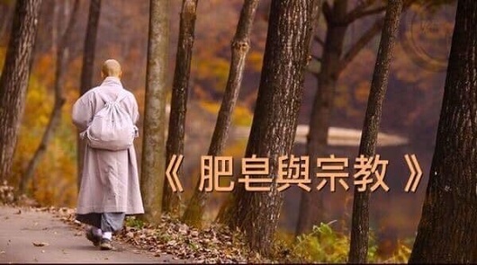 《 宗教與肥皂 》