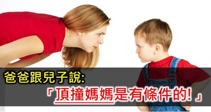 頂撞媽媽，是有條件的！