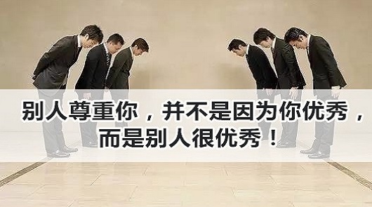 別人尊重你，並不是因為你優秀，而是別人很優秀！