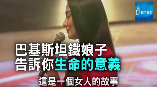 巴基斯坦鐵娘子Muniba Mazari 告訴你生命的意義