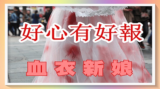 真人實事！新娘一身雪白染滿血跡出嫁... 結果意想不到!!!