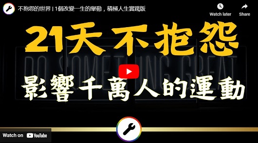 不抱怨的力量