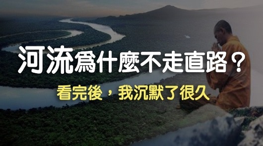 《河流，為什麼不走直路》