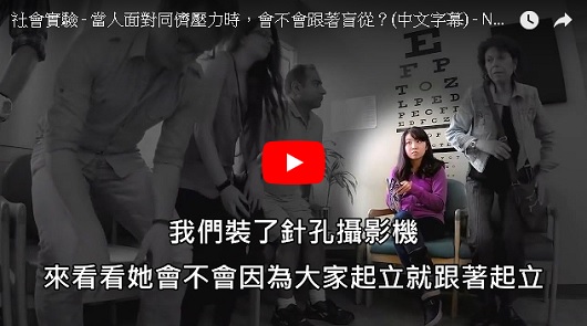 心理學實驗：當人面對同儕壓力時，會不會跟著盲從？