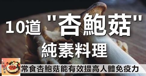 10道『杏鮑菇』純素料理！常食杏鮑菇能有效提高人體免疫力