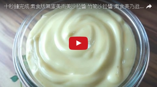 十秒鐘完成素食版無蛋美而美沙拉醬