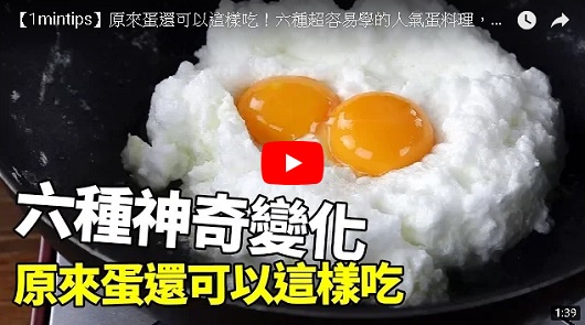 原來蛋還可以這樣吃！六種超容易學的人氣蛋料理，五分鐘搞定！