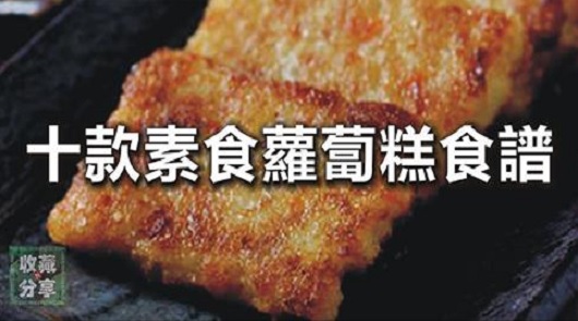 十款素食蘿蔔糕食譜