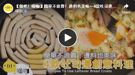 簡單不浪費！4款吐司邊創意料理