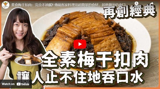 素食梅干扣肉：完全不油膩！